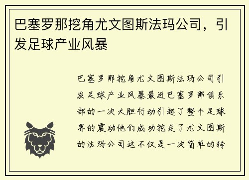 巴塞罗那挖角尤文图斯法玛公司，引发足球产业风暴