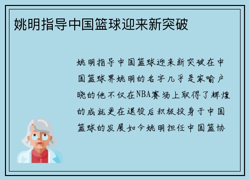 姚明指导中国篮球迎来新突破