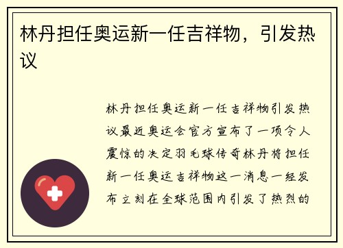 林丹担任奥运新一任吉祥物，引发热议
