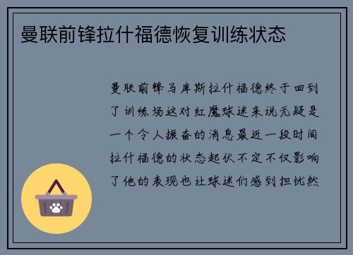 曼联前锋拉什福德恢复训练状态