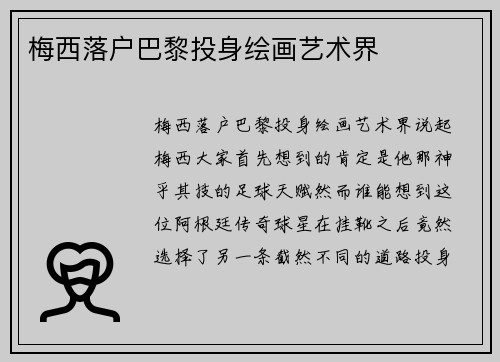 梅西落户巴黎投身绘画艺术界