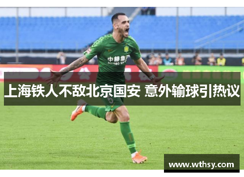 上海铁人不敌北京国安 意外输球引热议