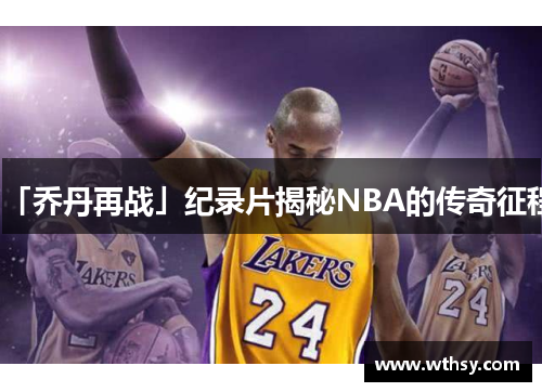 「乔丹再战」纪录片揭秘NBA的传奇征程