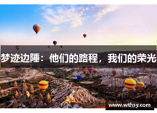 梦迹边陲：他们的路程，我们的荣光