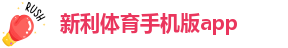 新利体育最新官网网址查询
